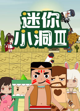迷你小洞第三季}