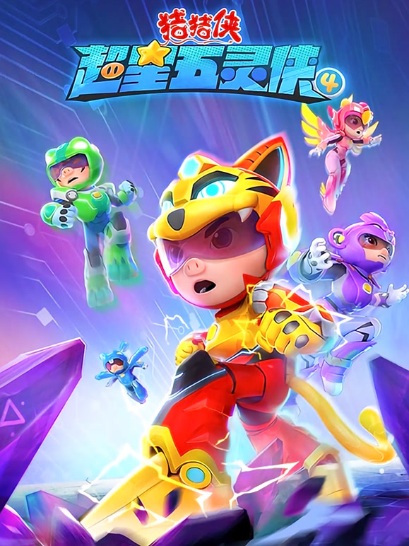 猪猪侠之超星五灵侠第四季}