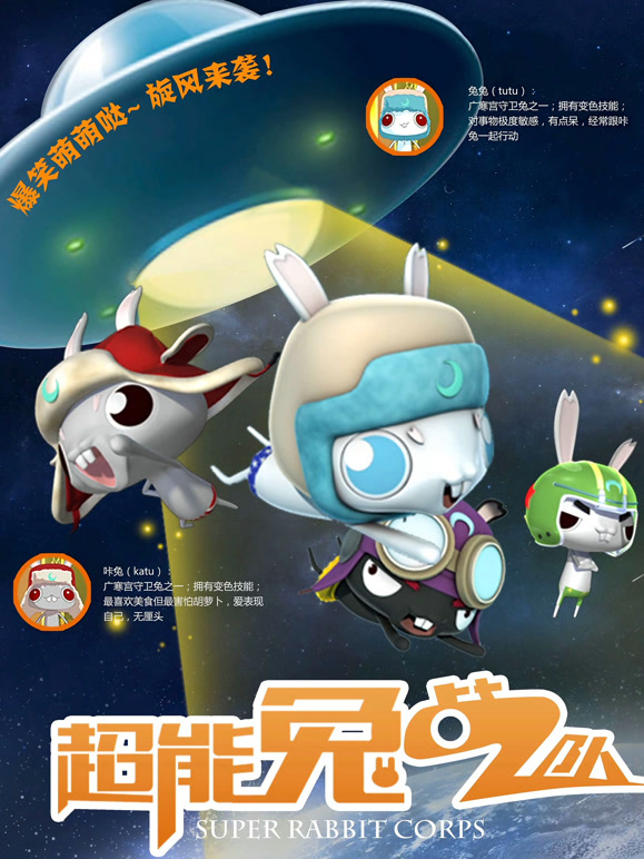 超能兔战队}