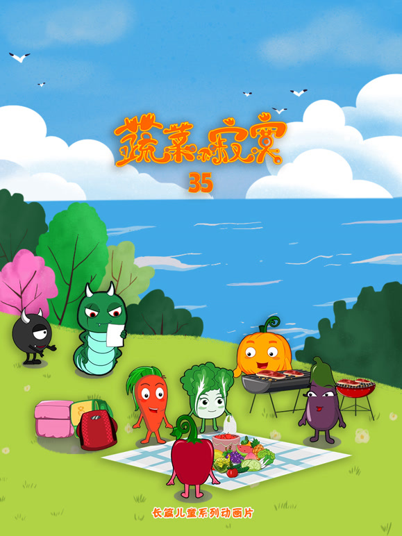 蔬菜不寂寞第三十五季}