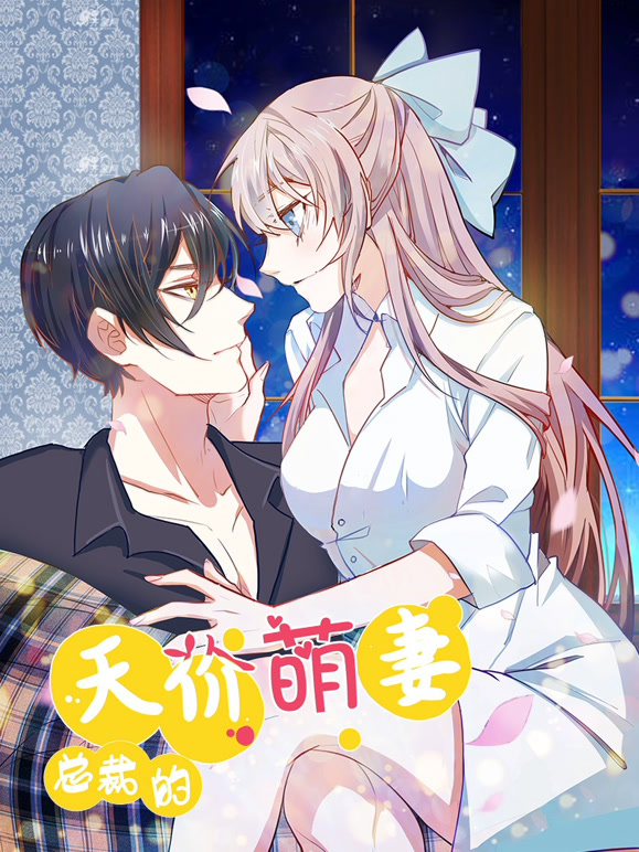 总裁的天价萌妻动态漫画第一季豪门认亲大戏}