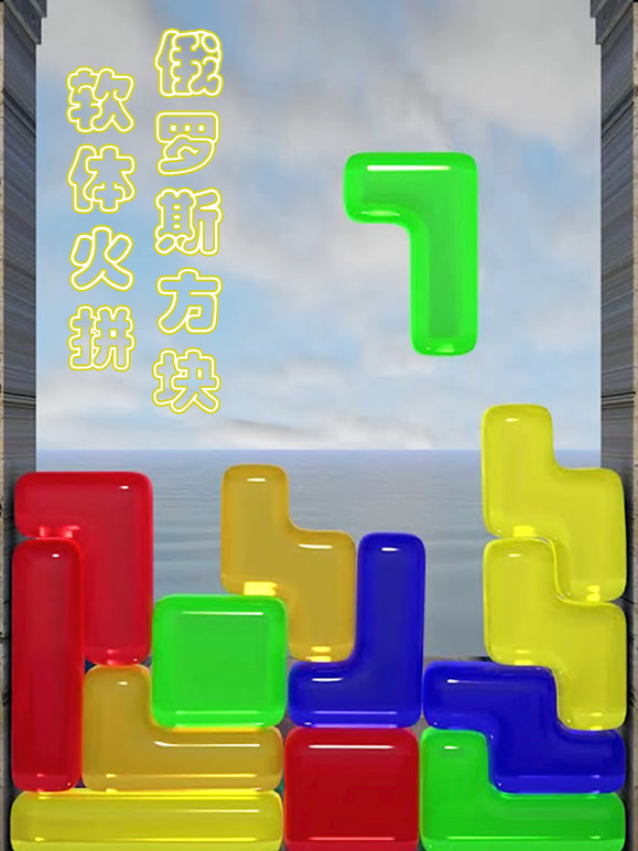 软体火拼俄罗斯方块}