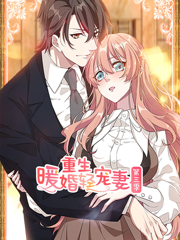 重生暖婚轻宠妻动态漫画第三季}