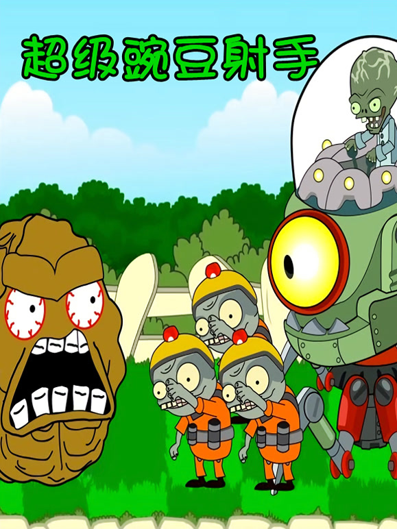 超级豌豆射手}