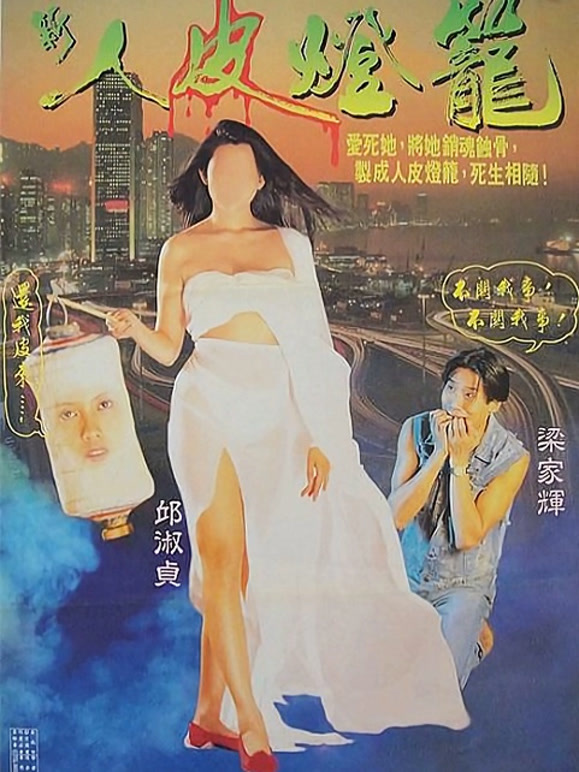 新人皮灯笼粤语}