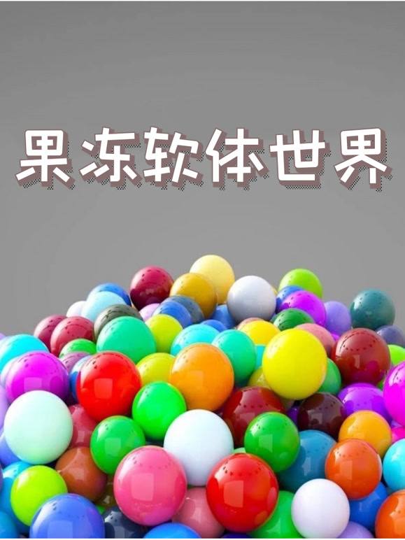 果冻软体世界}
