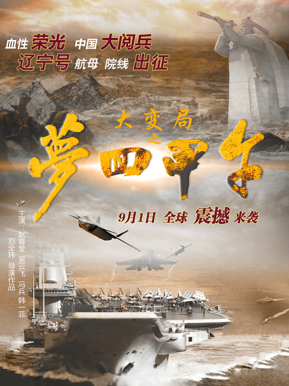 大变局之梦回甲午}