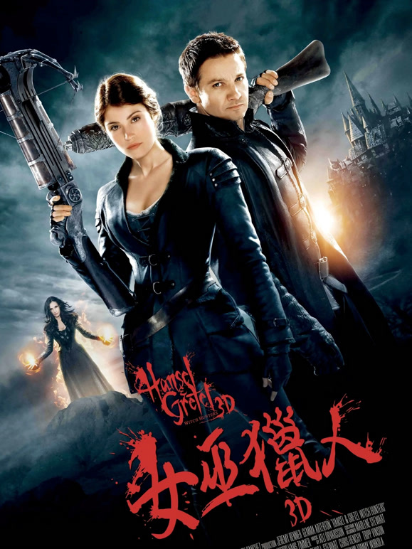 韩赛尔与格蕾特：女巫猎人普通话}