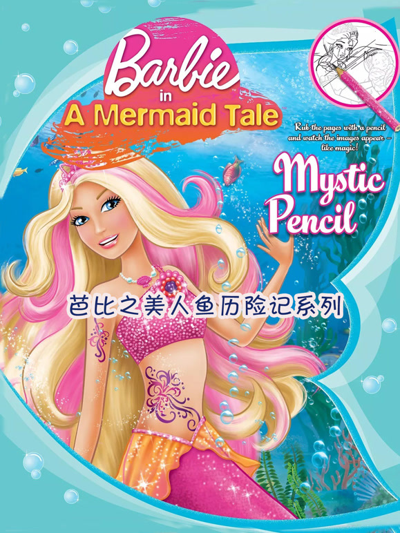 芭比之美人鱼历险记系列}