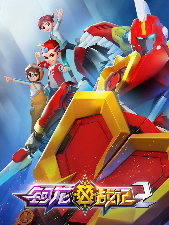 钶龙战记第二季}