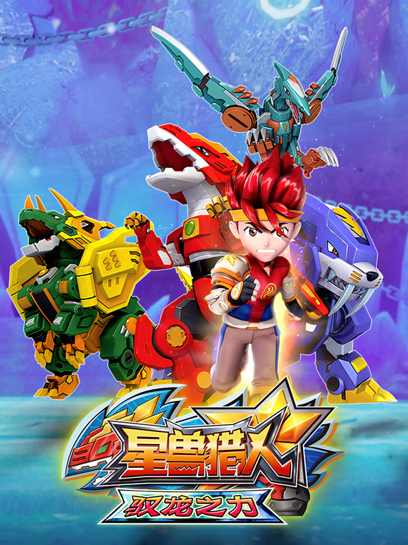 星兽猎人之驭龙之力}