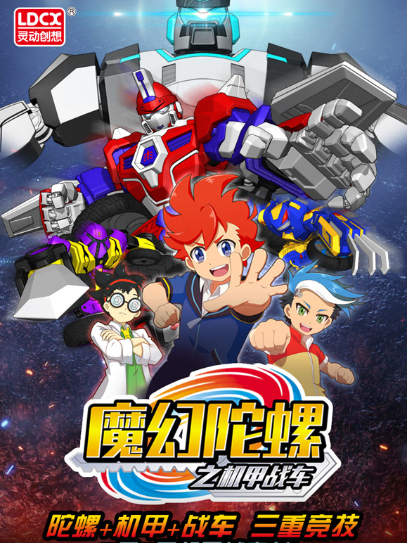 魔幻陀螺之机甲战车}