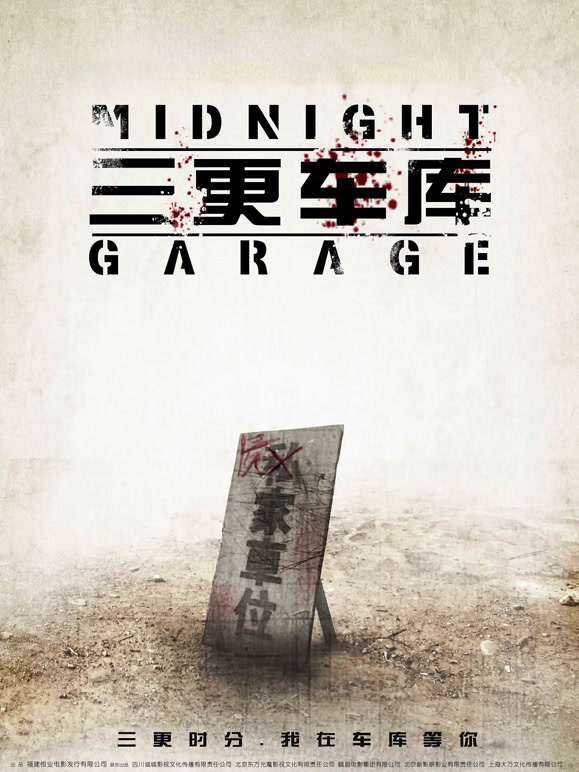 三更车库}