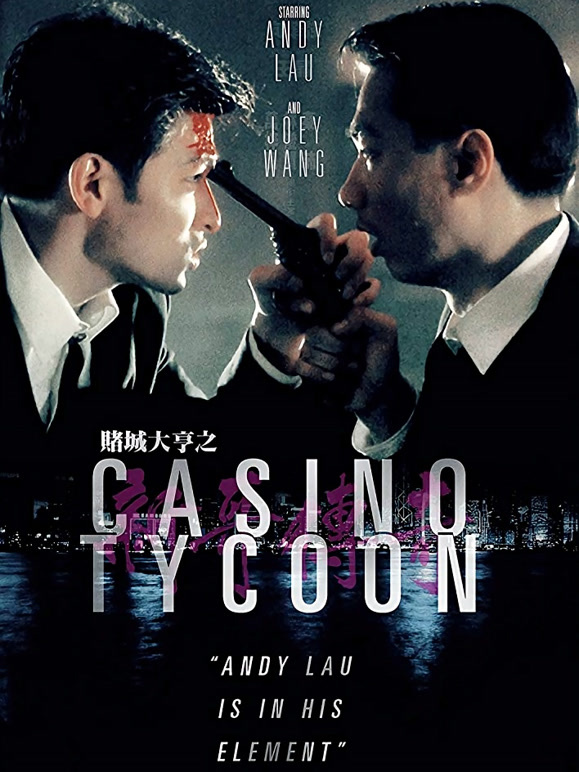 赌城大亨之新哥传奇粤语}