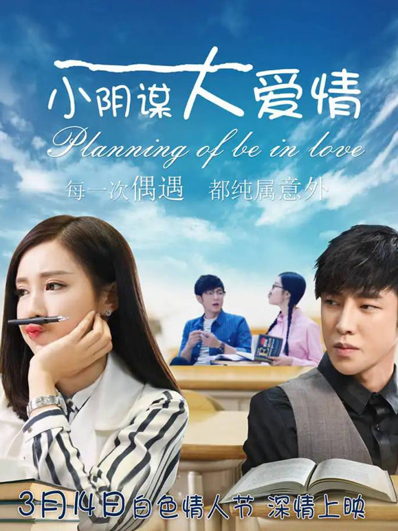 小阴谋大爱情}