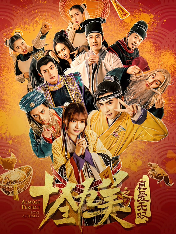 十全九美之真爱无双}