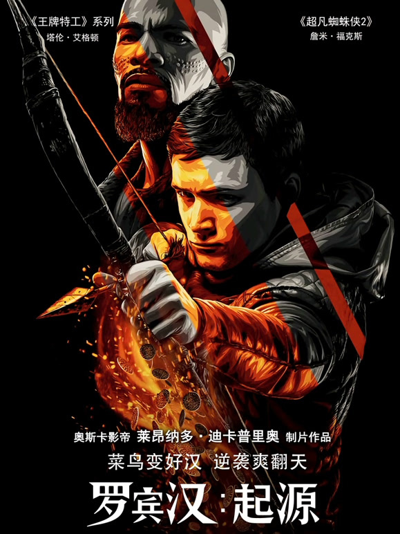 罗宾汉：起源普通话}