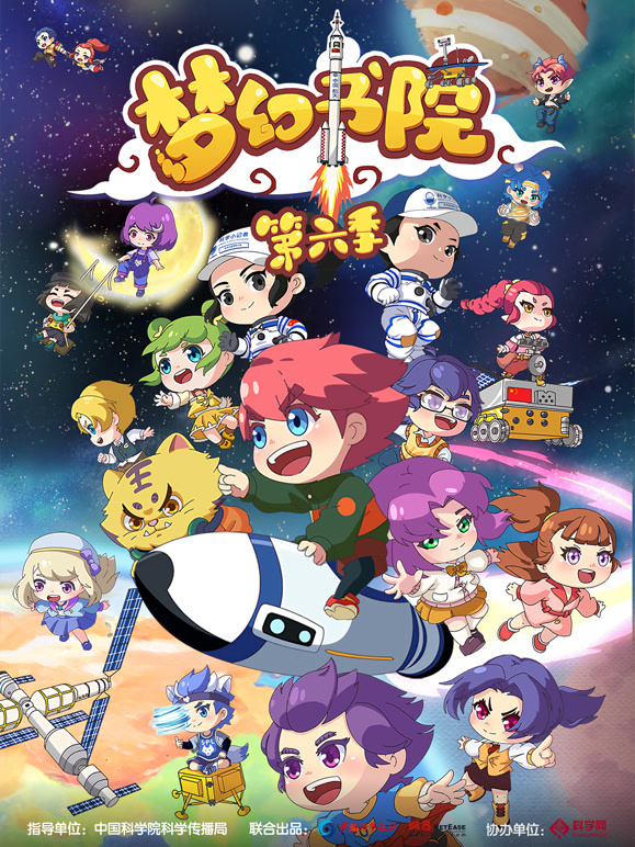 梦幻书院第六季}