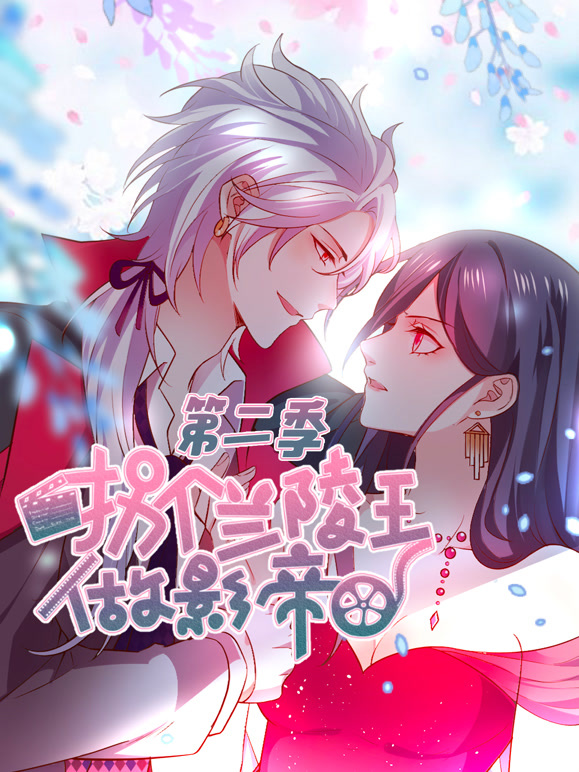 拐个兰陵王做影帝动态漫画第二季}