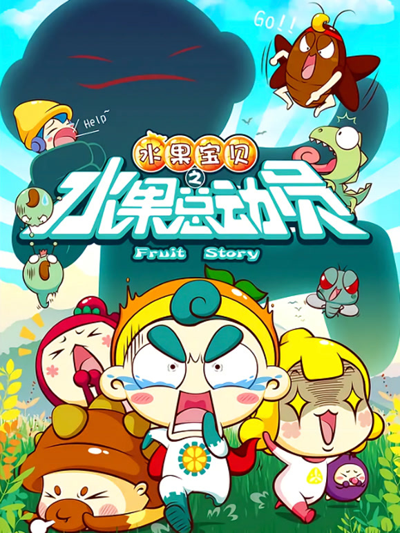 水果宝贝之水果总动员}