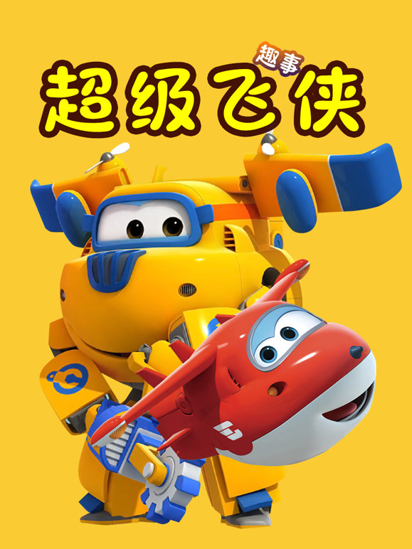 超级飞侠趣事}