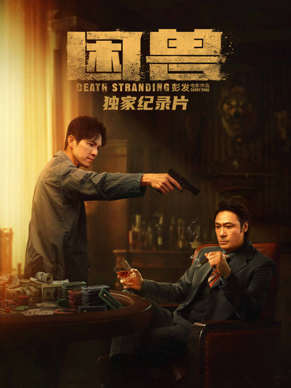 困兽独家纪录片}