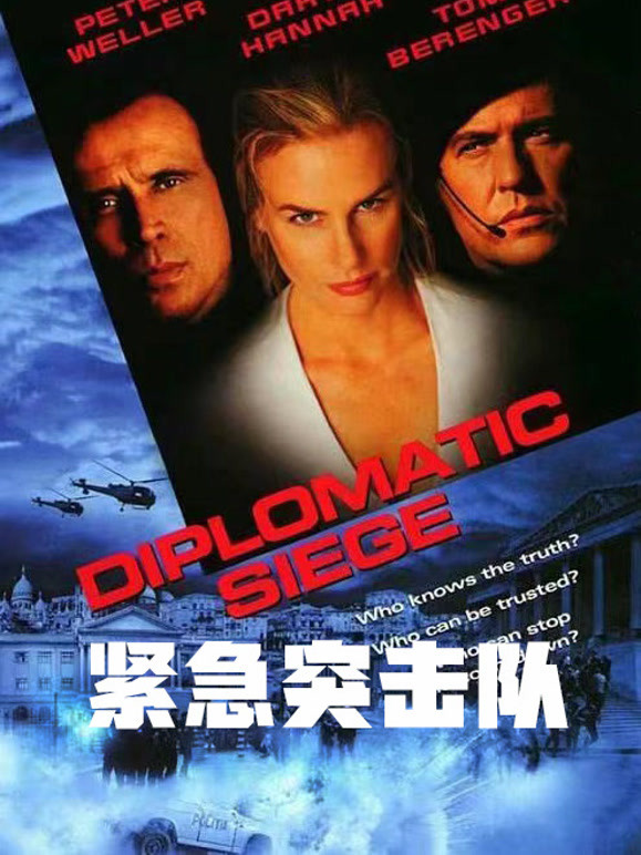 紧急突击队普通话}