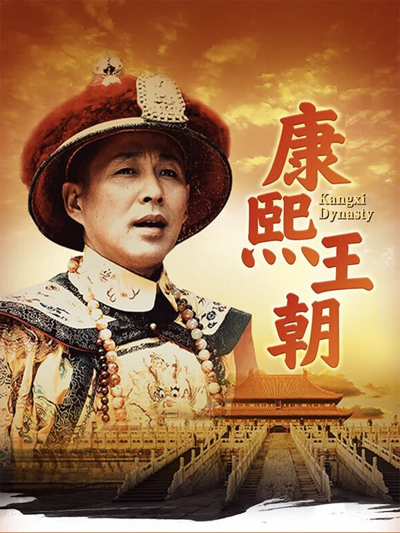 康熙王朝50集版}