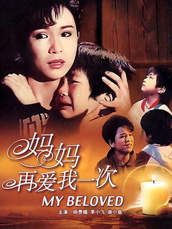 妈妈再爱我一次}