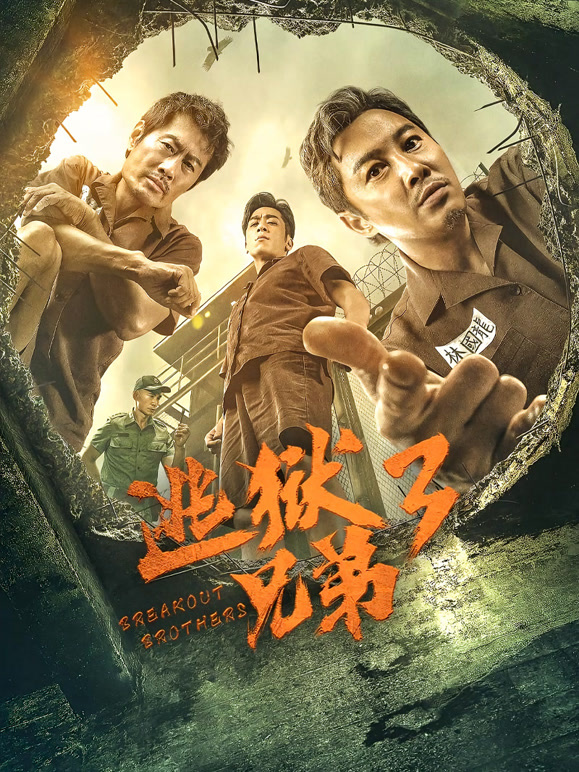 逃狱兄弟3粤语}