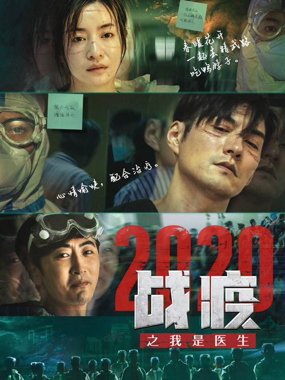 战疫2020之我是医生}