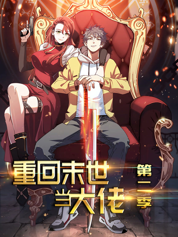 重回末世当大佬动态漫画第二季}