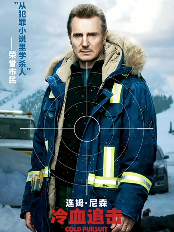 冷血追击普通话}