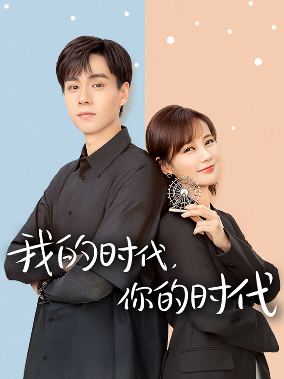 我的时代，你的时代}