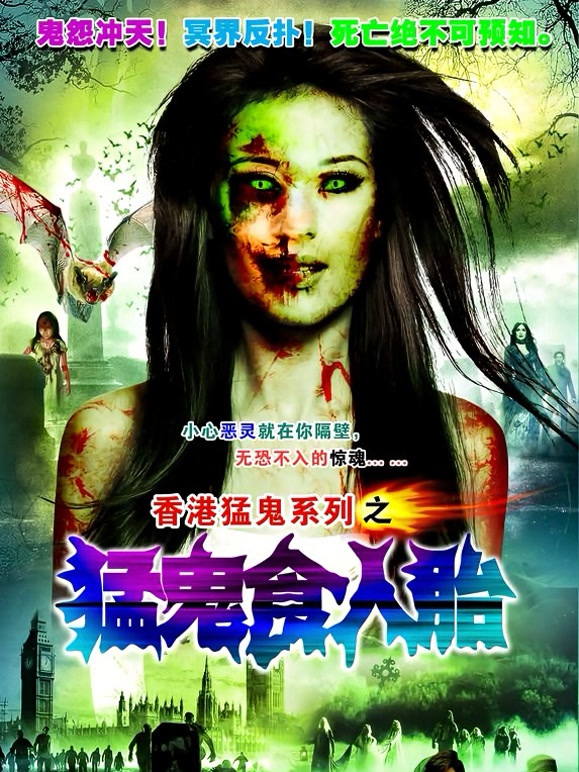 猛鬼食人胎粤语}