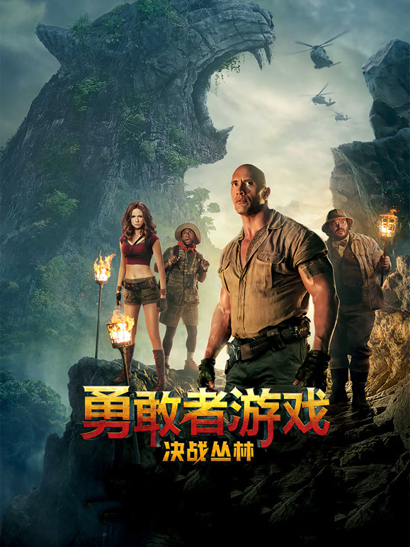 勇敢者游戏：决战丛林普通话}