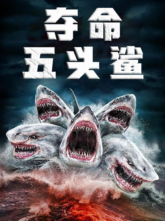 夺命五头鲨普通话}