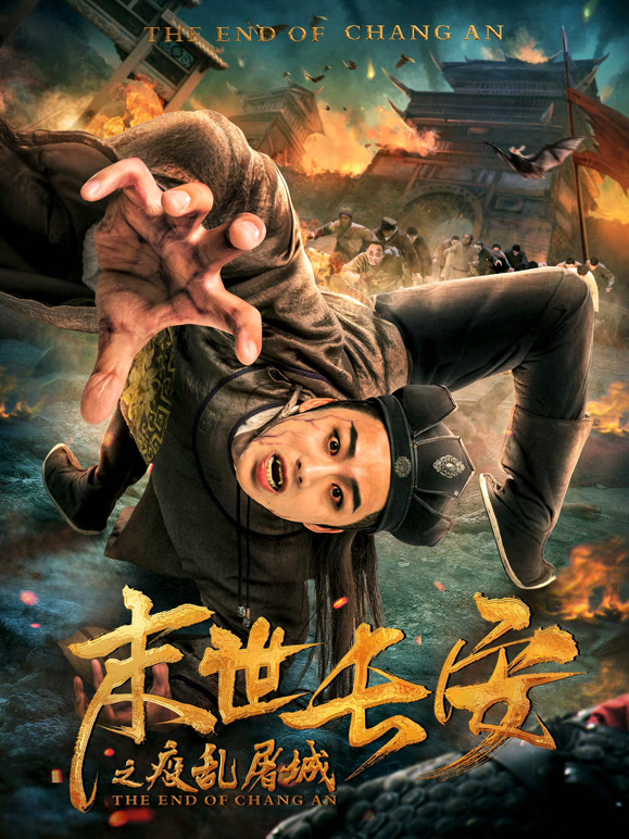 末世长安}
