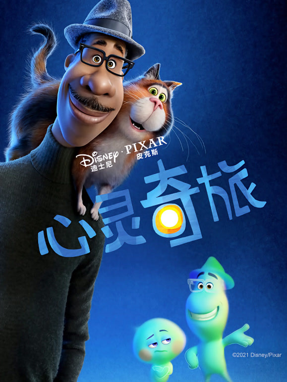 心灵奇旅普通话}