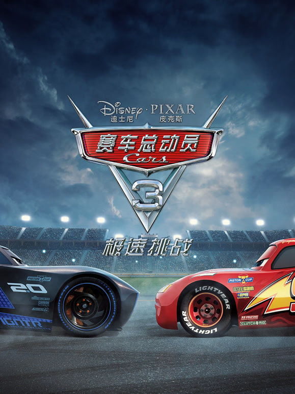 赛车总动员3：极速挑战}