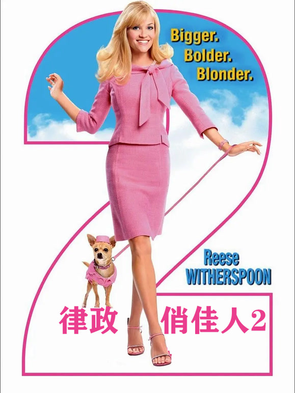 律政俏佳人2普通话}