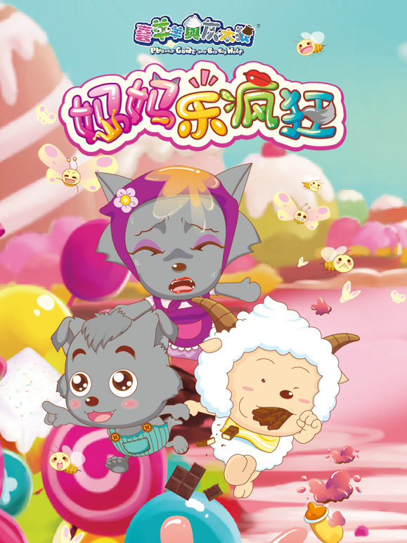 喜羊羊与灰太狼之妈妈乐疯狂}
