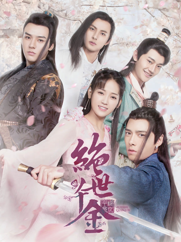 绝世千金第一季}