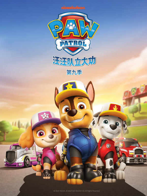 汪汪队立大功第九季英文}