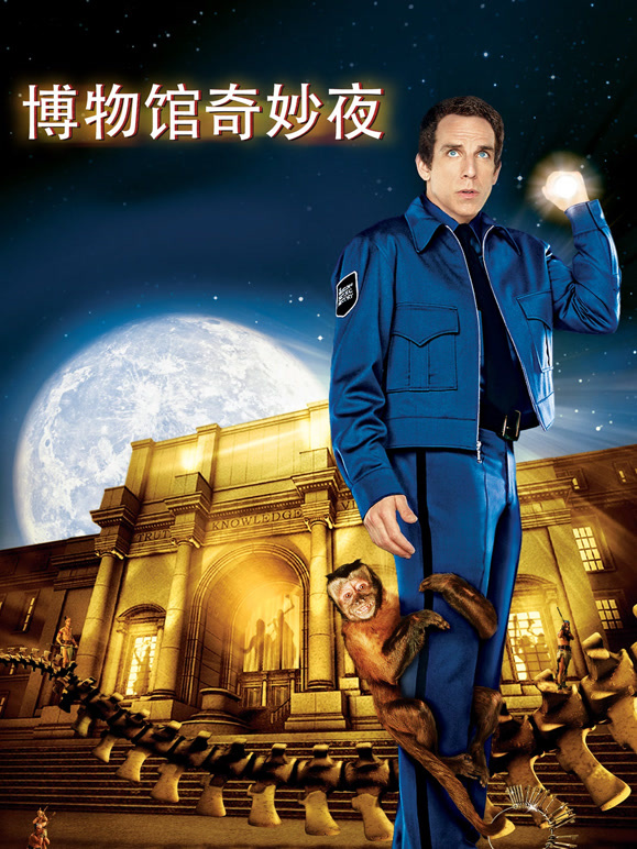 博物馆奇妙夜}