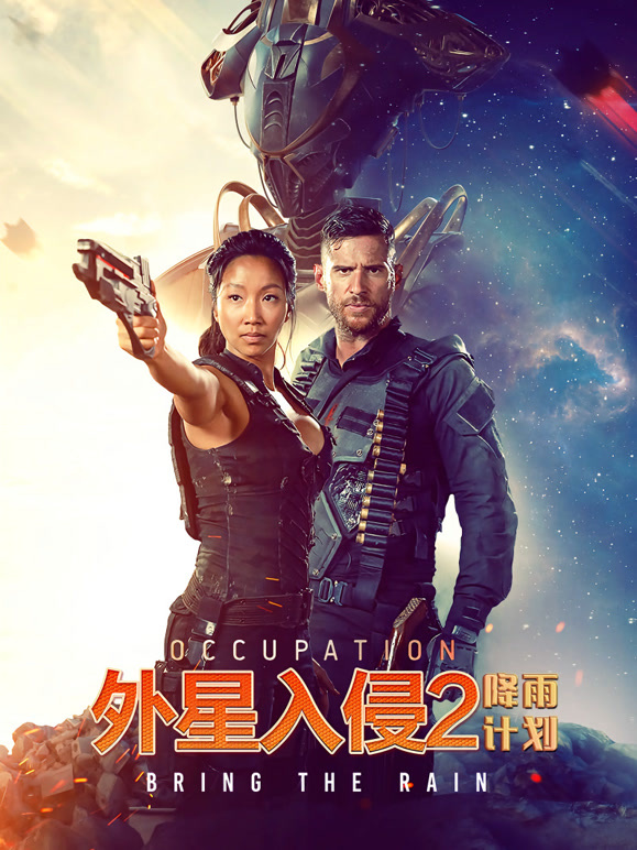 外星入侵2：降雨计划}
