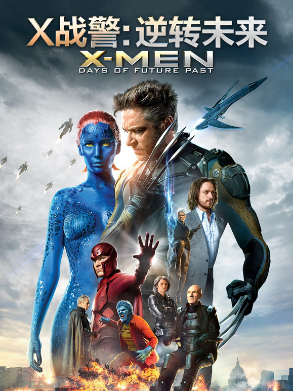 X战警：逆转未来}