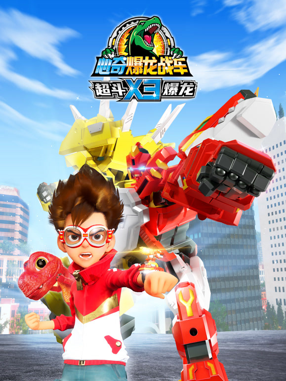 心奇爆龙战车X3超斗爆龙}