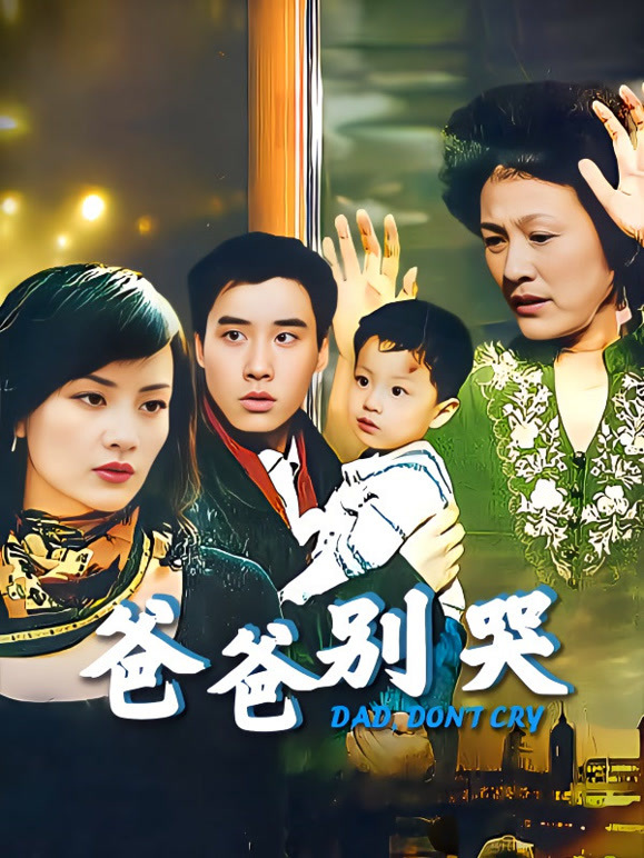 爸爸别哭}
