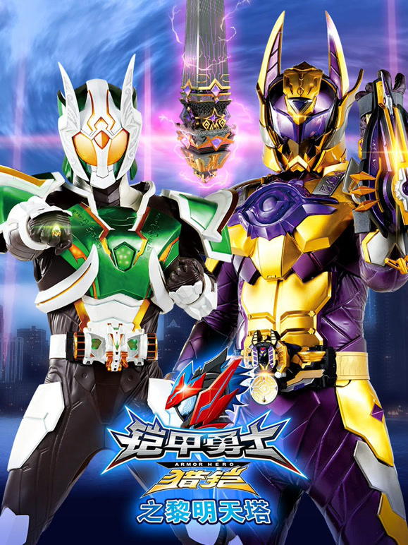 铠甲勇士猎铠之黎明天塔}
